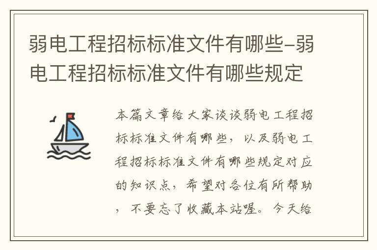 弱电工程招标标准文件有哪些-弱电工程招标标准文件有哪些规定