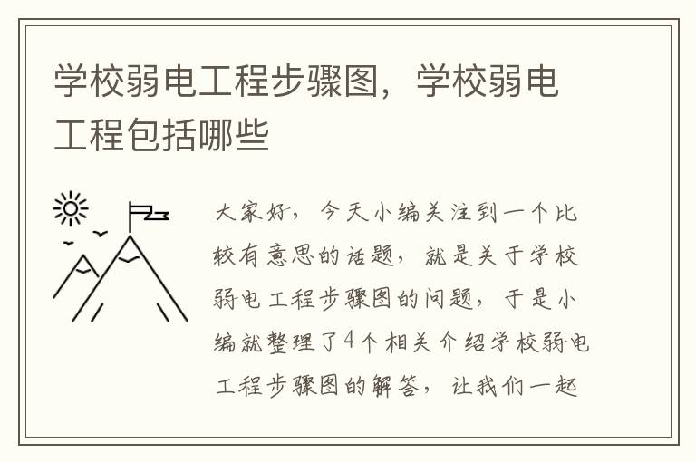 学校弱电工程步骤图，学校弱电工程包括哪些