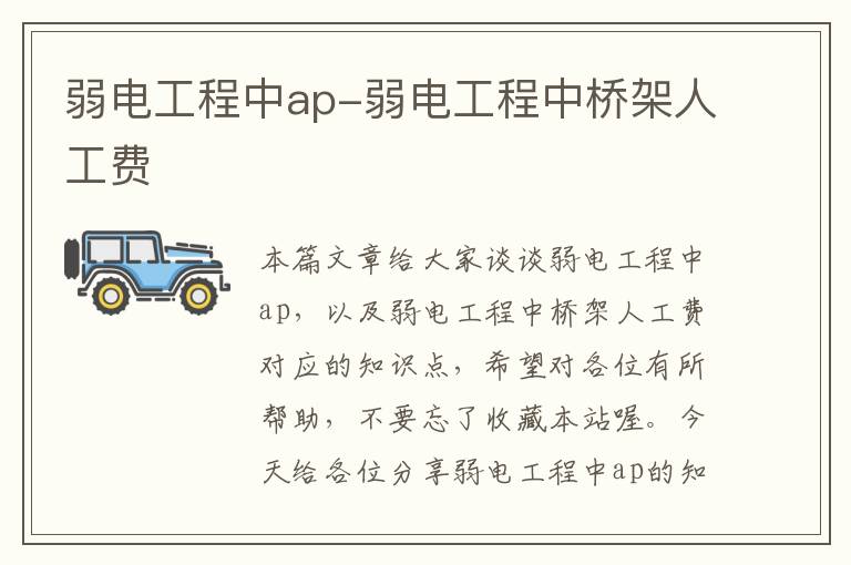 弱电工程中ap-弱电工程中桥架人工费