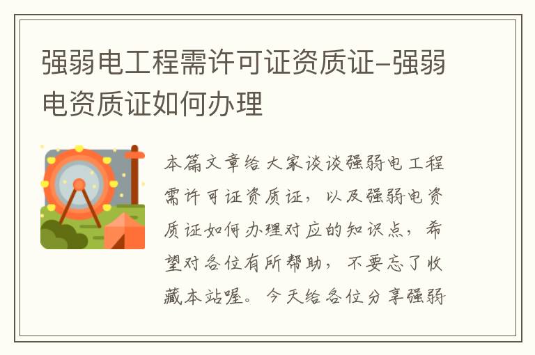 强弱电工程需许可证资质证-强弱电资质证如何办理