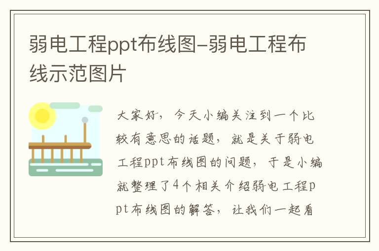 弱电工程ppt布线图-弱电工程布线示范图片