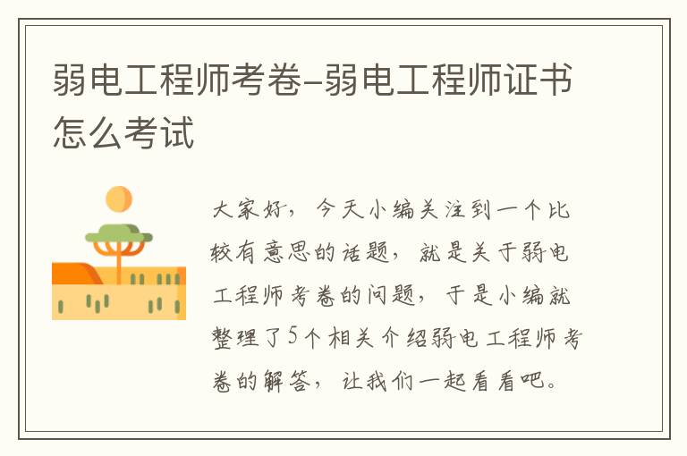 弱电工程师考卷-弱电工程师证书怎么考试