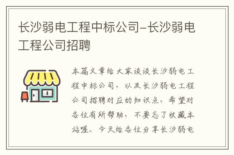 长沙弱电工程中标公司-长沙弱电工程公司招聘