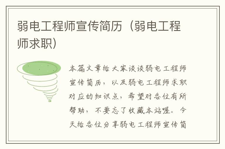 弱电工程师宣传简历（弱电工程师求职）