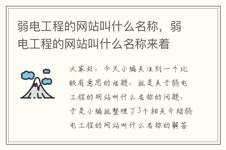 弱电工程的网站叫什么名称，弱电工程的网站叫什么名称来着