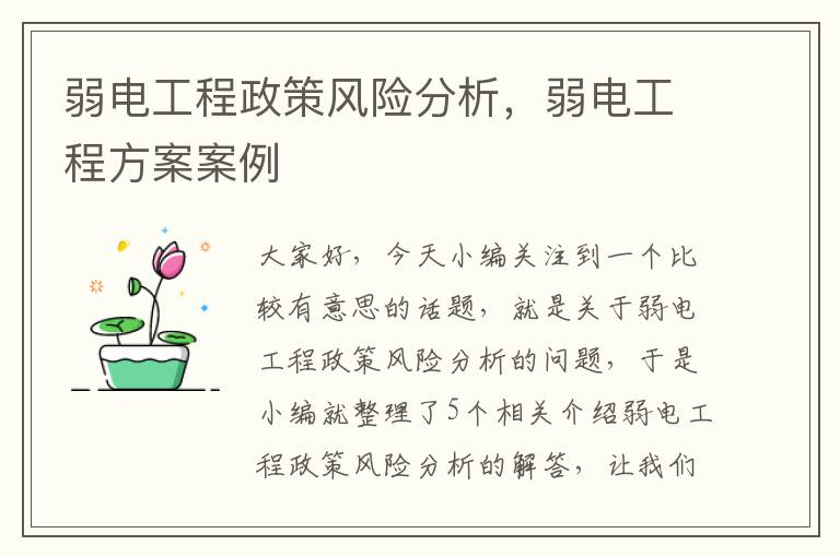 弱电工程政策风险分析，弱电工程方案案例