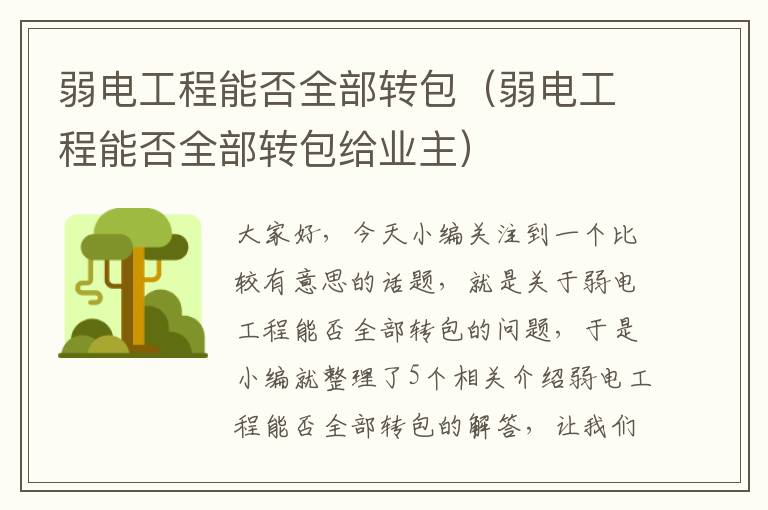 弱电工程能否全部转包（弱电工程能否全部转包给业主）