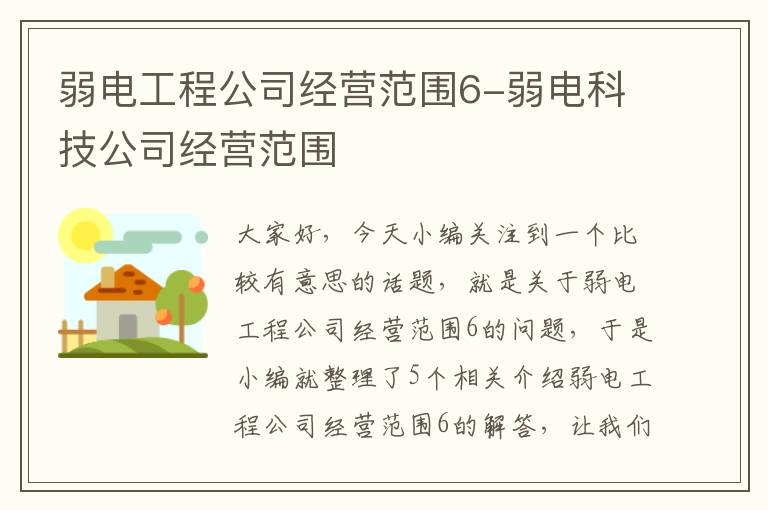 弱电工程公司经营范围6-弱电科技公司经营范围