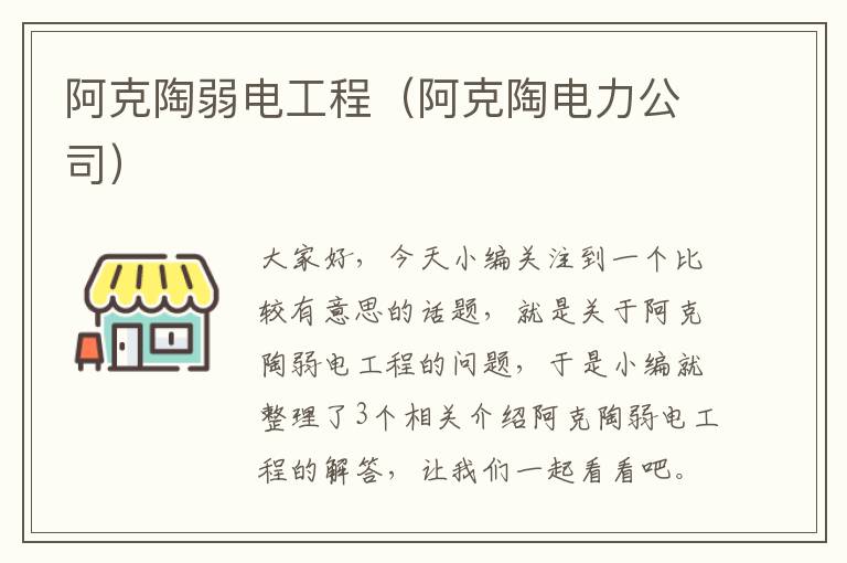 阿克陶弱电工程（阿克陶电力公司）