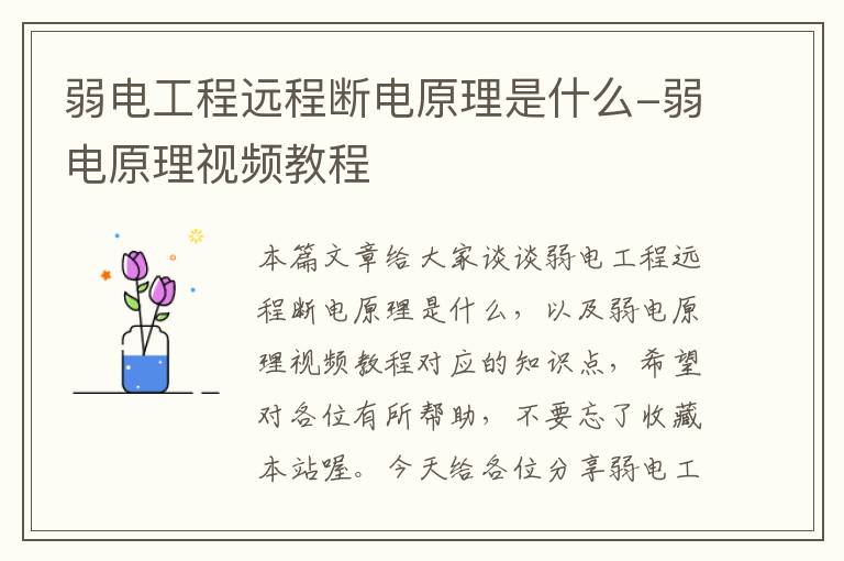 弱电工程远程断电原理是什么-弱电原理视频教程