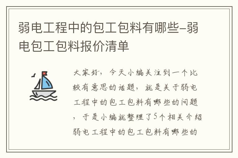 弱电工程中的包工包料有哪些-弱电包工包料报价清单