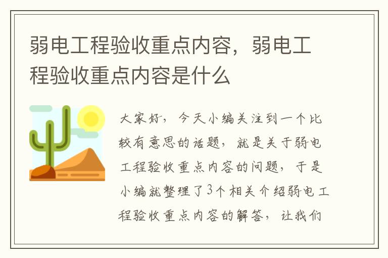 弱电工程验收重点内容，弱电工程验收重点内容是什么