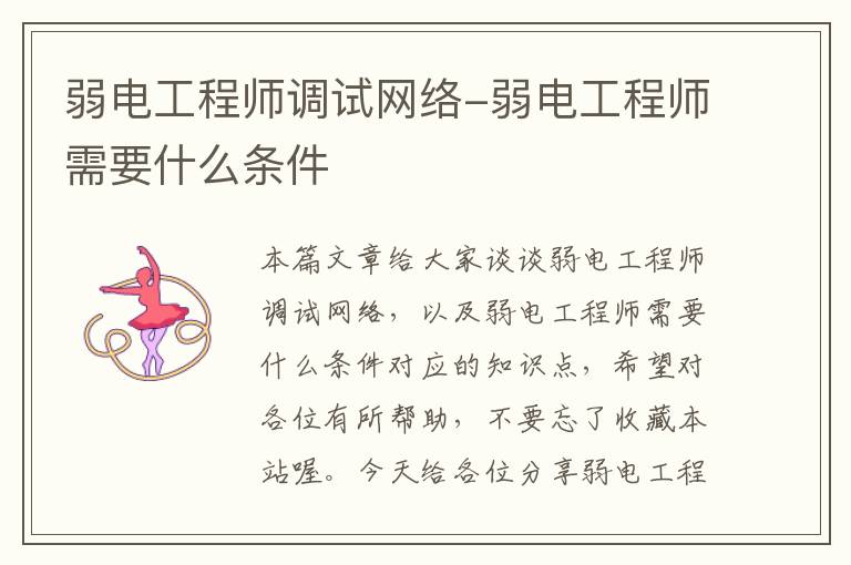 弱电工程师调试网络-弱电工程师需要什么条件