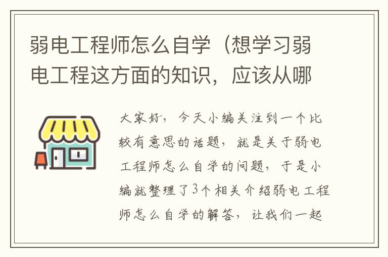 弱电工程师怎么自学（想学习弱电工程这方面的知识，应该从哪里开始学？）