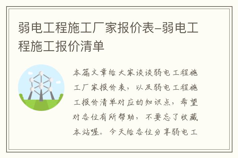 弱电工程施工厂家报价表-弱电工程施工报价清单