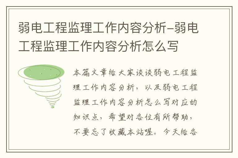 弱电工程监理工作内容分析-弱电工程监理工作内容分析怎么写