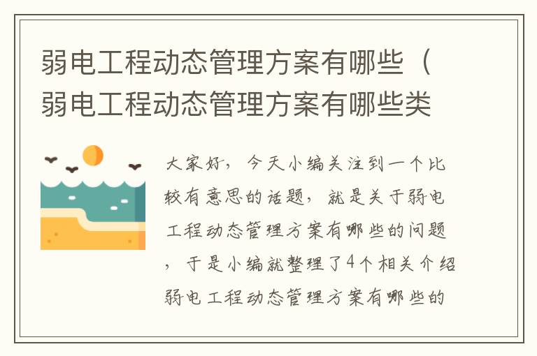 弱电工程动态管理方案有哪些（弱电工程动态管理方案有哪些类型）