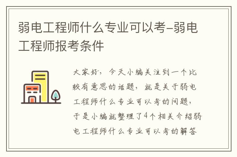 弱电工程师什么专业可以考-弱电工程师报考条件