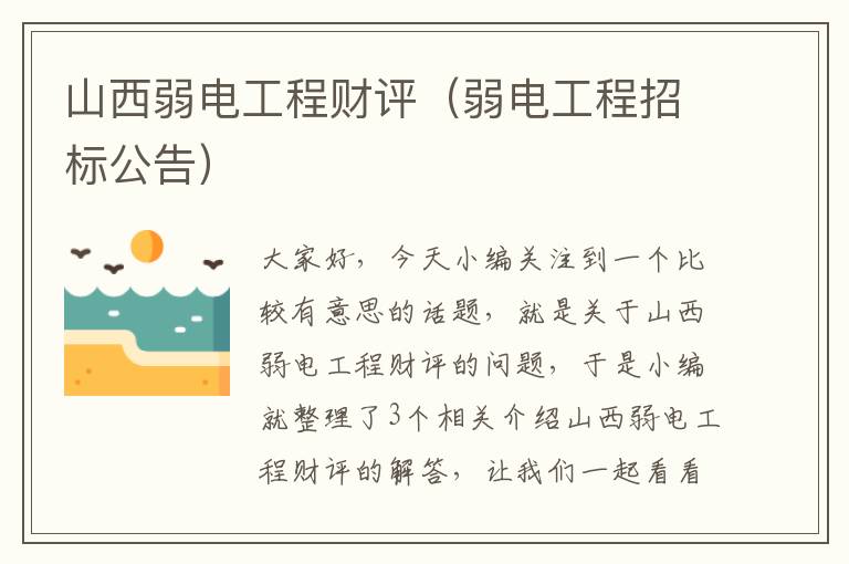 山西弱电工程财评（弱电工程招标公告）