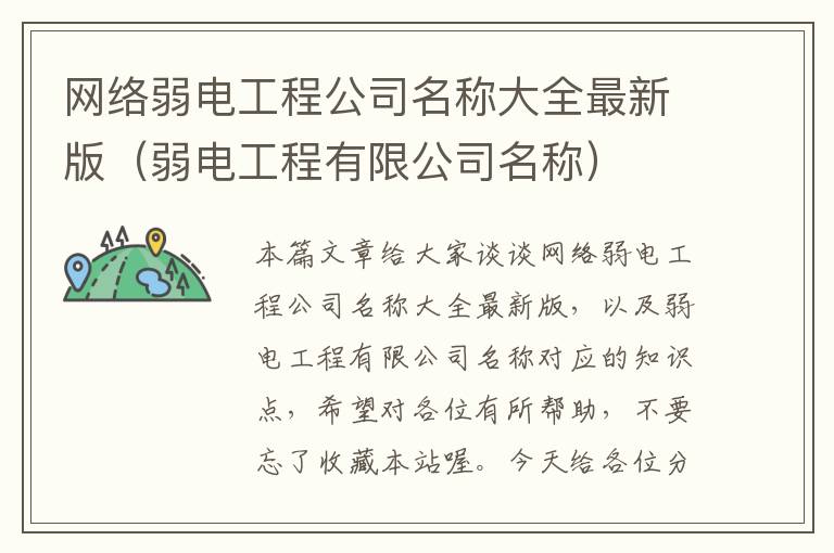 网络弱电工程公司名称大全最新版（弱电工程有限公司名称）