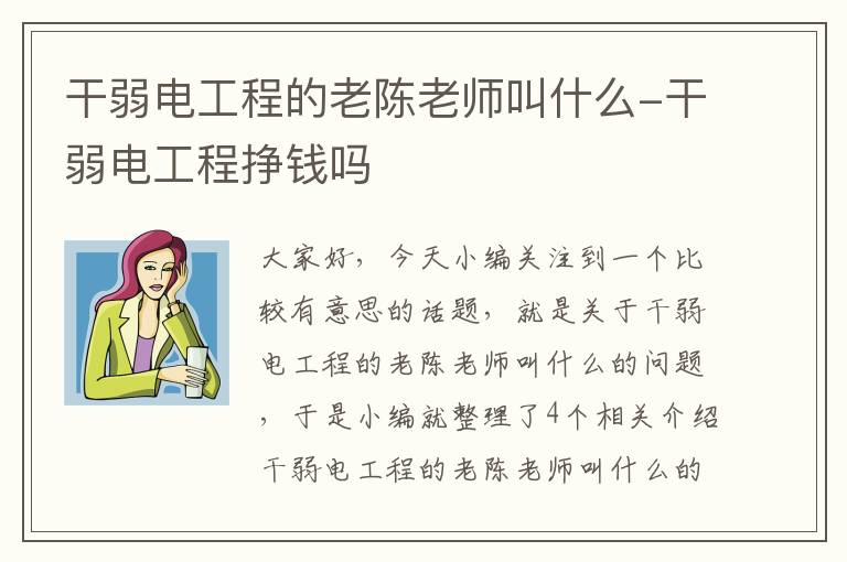 干弱电工程的老陈老师叫什么-干弱电工程挣钱吗