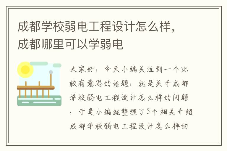 成都学校弱电工程设计怎么样，成都哪里可以学弱电