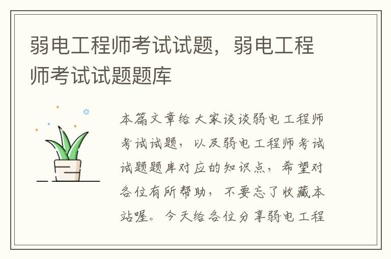 弱电工程师考试试题，弱电工程师考试试题题库