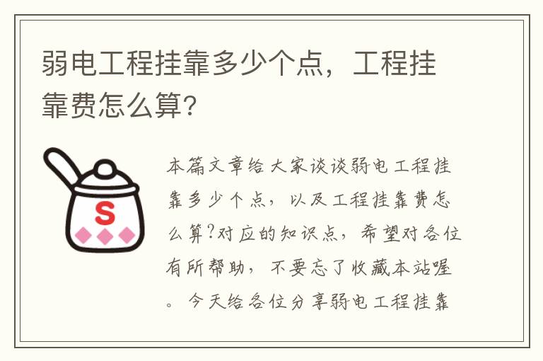 弱电工程挂靠多少个点，工程挂靠费怎么算?