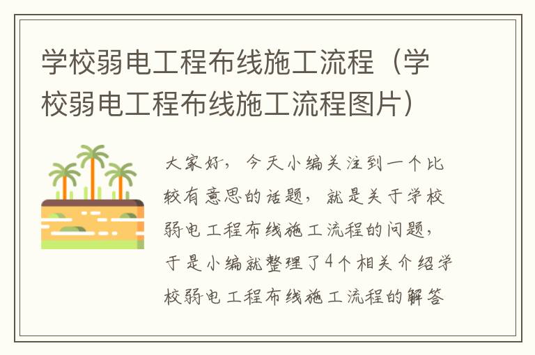 学校弱电工程布线施工流程（学校弱电工程布线施工流程图片）