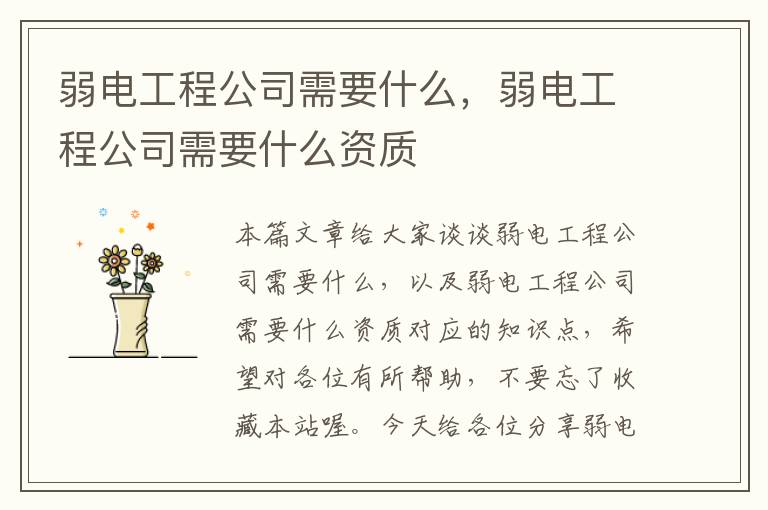 弱电工程公司需要什么，弱电工程公司需要什么资质