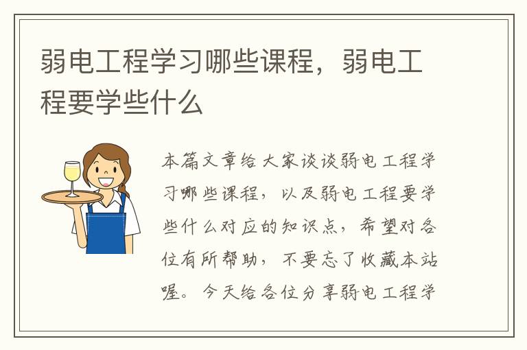 弱电工程学习哪些课程，弱电工程要学些什么