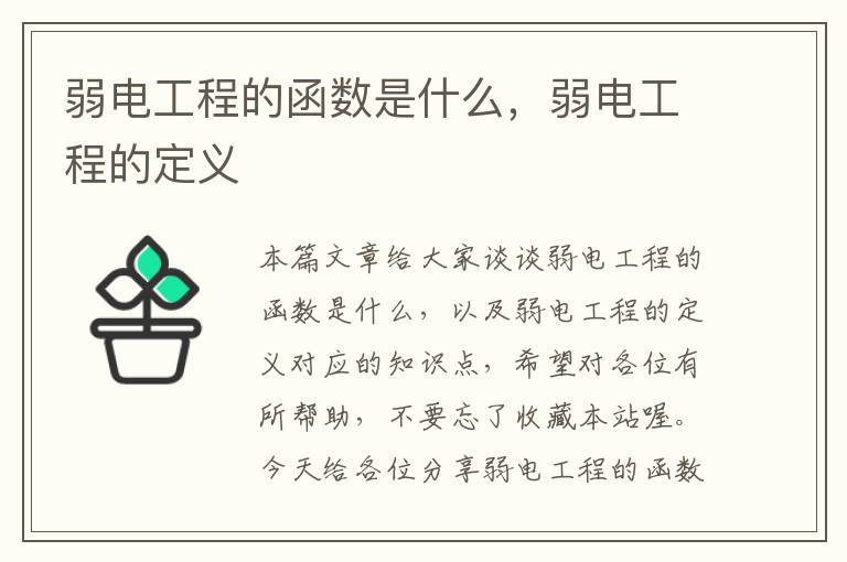 弱电工程的函数是什么，弱电工程的定义