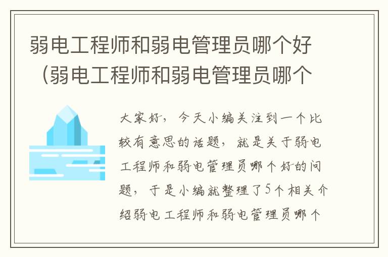 弱电工程师和弱电管理员哪个好（弱电工程师和弱电管理员哪个好一点）