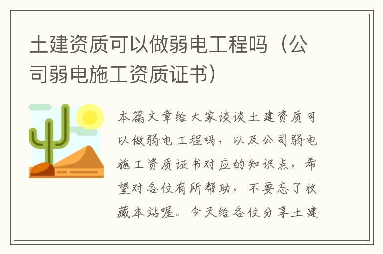 土建资质可以做弱电工程吗（公司弱电施工资质证书）