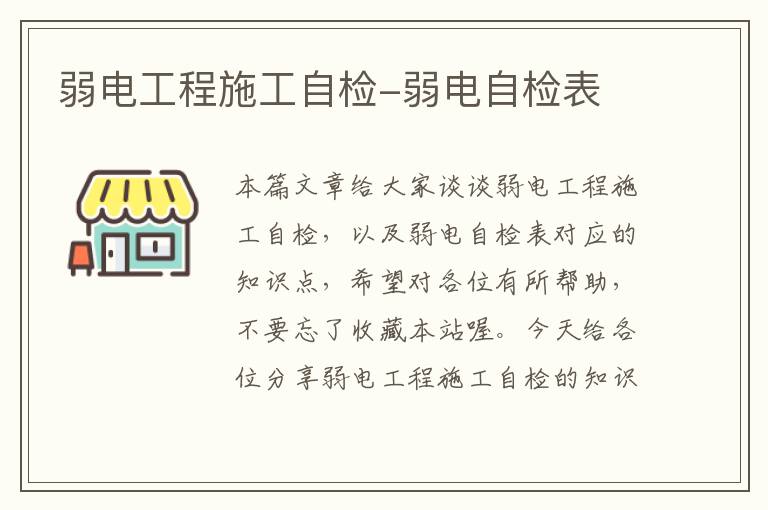 弱电工程施工自检-弱电自检表