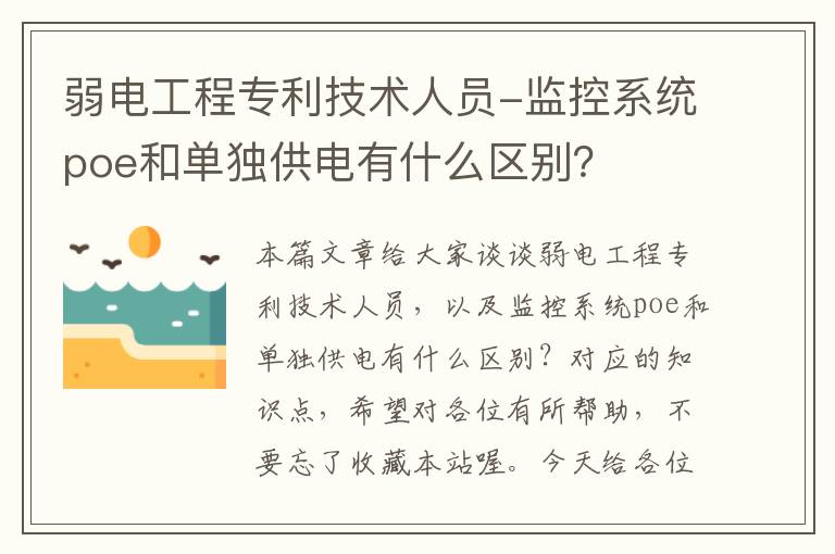 弱电工程专利技术人员-监控系统poe和单独供电有什么区别？