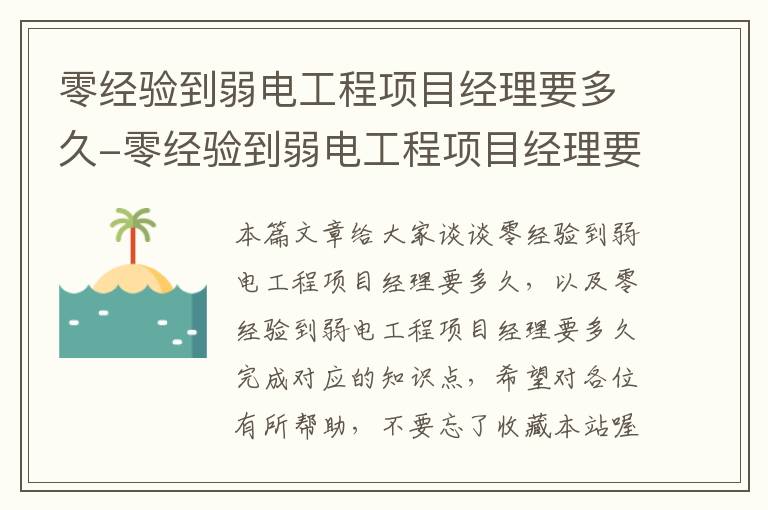 零经验到弱电工程项目经理要多久-零经验到弱电工程项目经理要多久完成