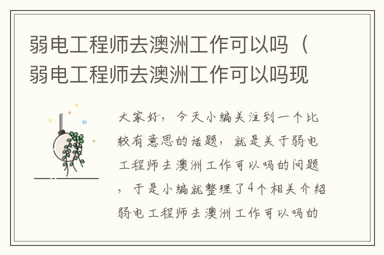 弱电工程师去澳洲工作可以吗（弱电工程师去澳洲工作可以吗现在）