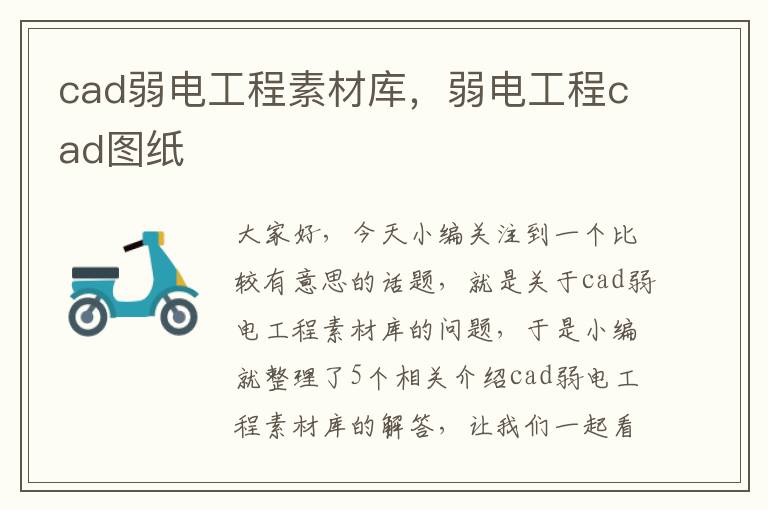 cad弱电工程素材库，弱电工程cad图纸