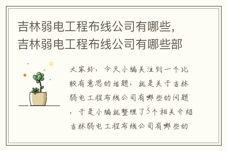 吉林弱电工程布线公司有哪些，吉林弱电工程布线公司有哪些部门