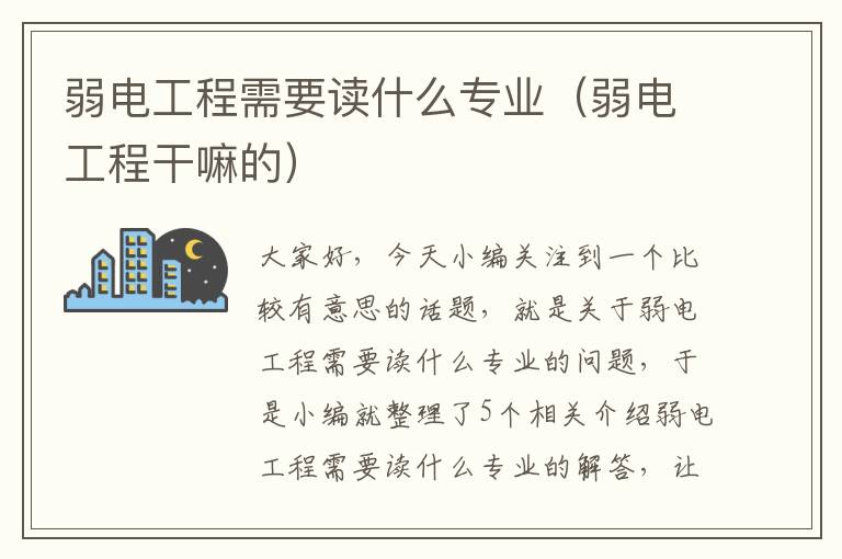 弱电工程需要读什么专业（弱电工程干嘛的）