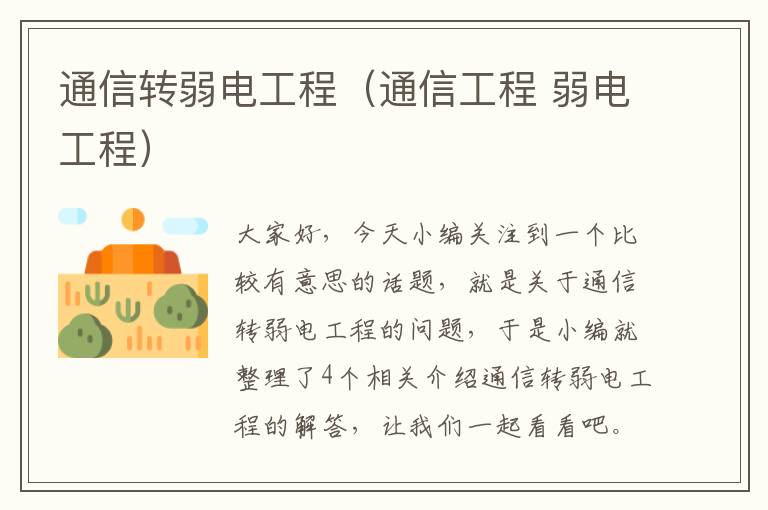 通信转弱电工程（通信工程 弱电工程）