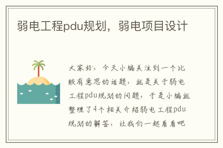 弱电工程pdu规划，弱电项目设计