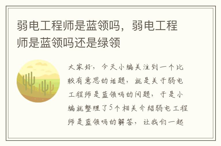 弱电工程师是蓝领吗，弱电工程师是蓝领吗还是绿领