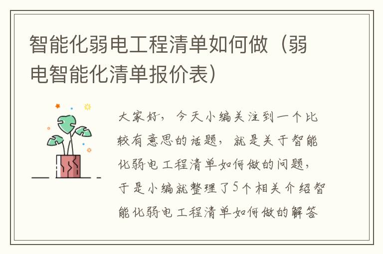 智能化弱电工程清单如何做（弱电智能化清单报价表）