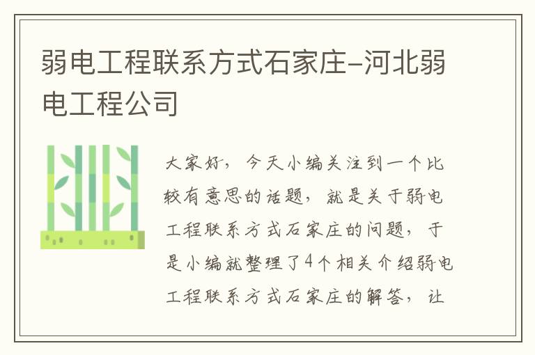 弱电工程联系方式石家庄-河北弱电工程公司