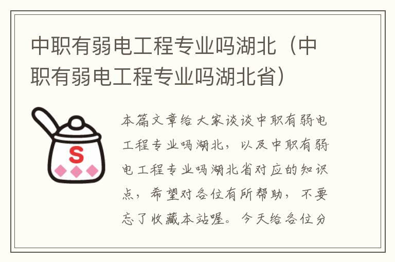 中职有弱电工程专业吗湖北（中职有弱电工程专业吗湖北省）