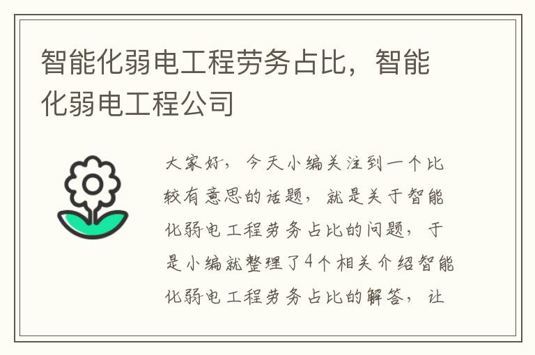 智能化弱电工程劳务占比，智能化弱电工程公司