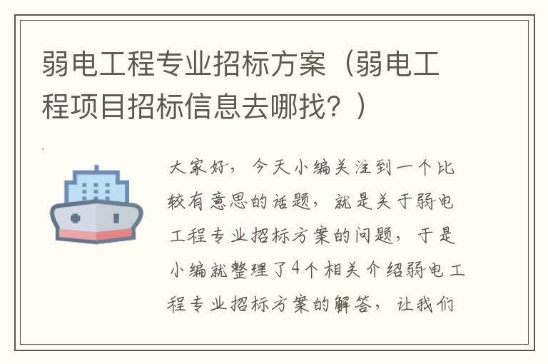 弱电工程专业招标方案（弱电工程项目招标信息去哪找？）