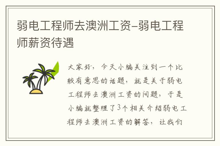 弱电工程师去澳洲工资-弱电工程师薪资待遇